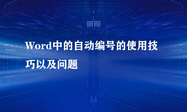Word中的自动编号的使用技巧以及问题