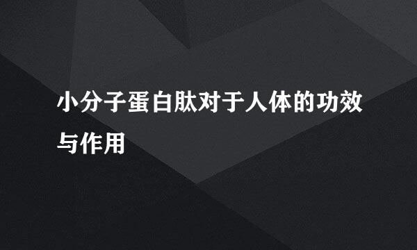 小分子蛋白肽对于人体的功效与作用