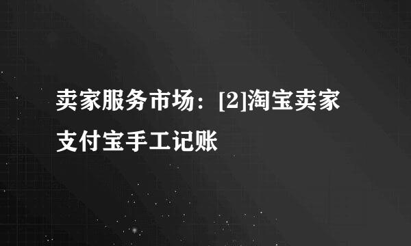 卖家服务市场：[2]淘宝卖家支付宝手工记账