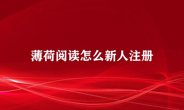 薄荷阅读怎么新人注册