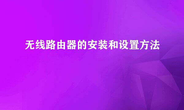 无线路由器的安装和设置方法