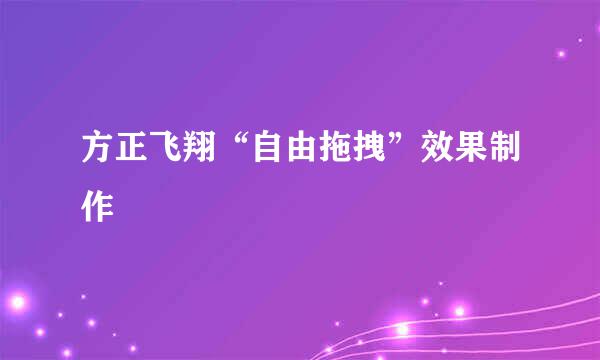 方正飞翔“自由拖拽”效果制作