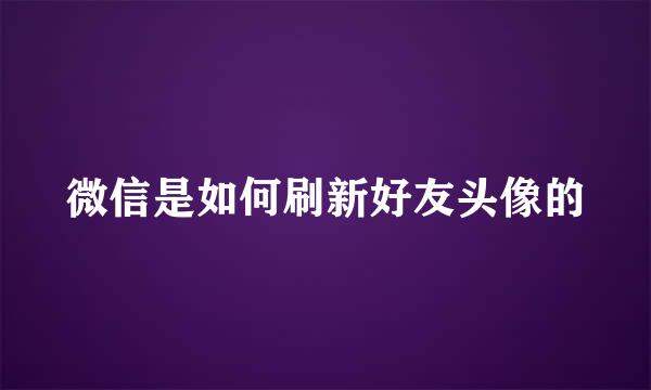 微信是如何刷新好友头像的