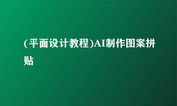 (平面设计教程)AI制作图案拼贴