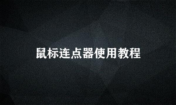 鼠标连点器使用教程