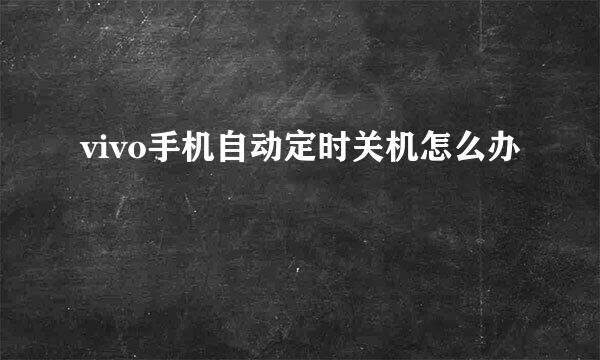 vivo手机自动定时关机怎么办