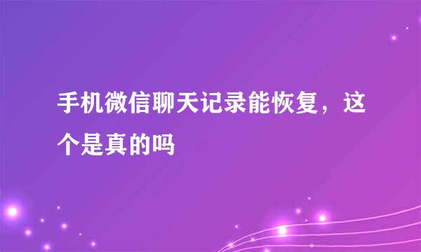 手机微信聊天记录能恢复，这个是真的吗