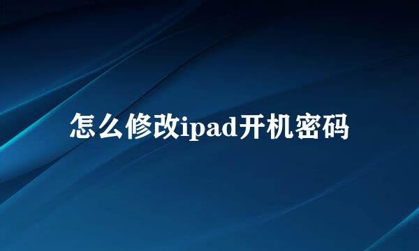 怎么修改ipad开机密码