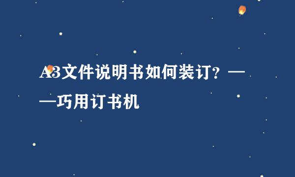 A3文件说明书如何装订？——巧用订书机
