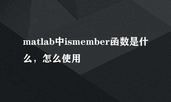 matlab中ismember函数是什么，怎么使用