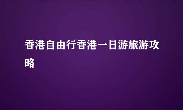香港自由行香港一日游旅游攻略