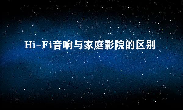 Hi-Fi音响与家庭影院的区别