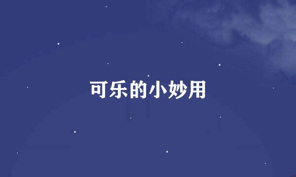 可乐的小妙用