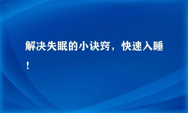 解决失眠的小诀窍，快速入睡！