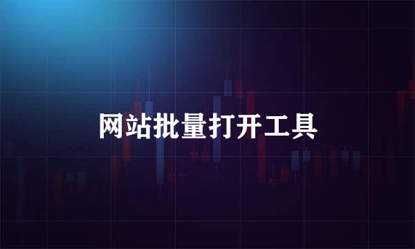 网站批量打开工具