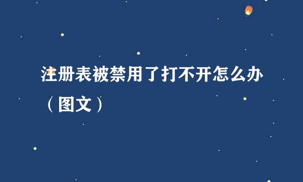 注册表被禁用了打不开怎么办（图文）