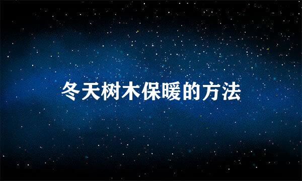 冬天树木保暖的方法
