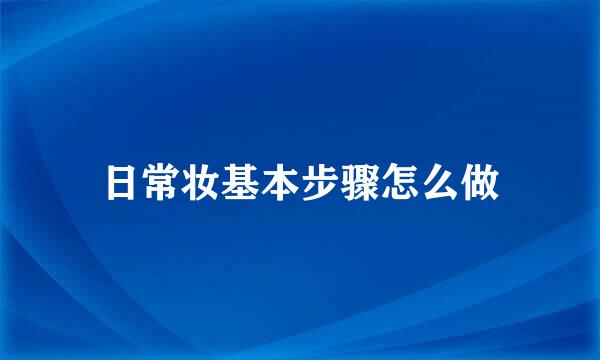 日常妆基本步骤怎么做