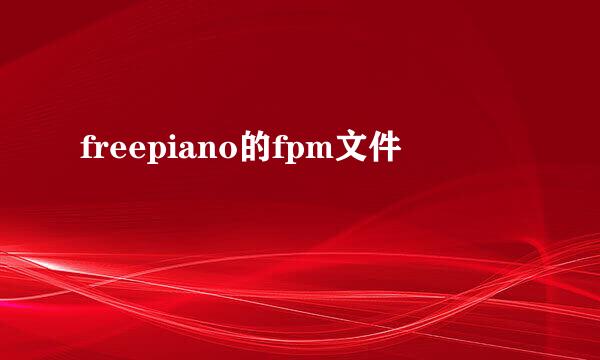 freepiano的fpm文件