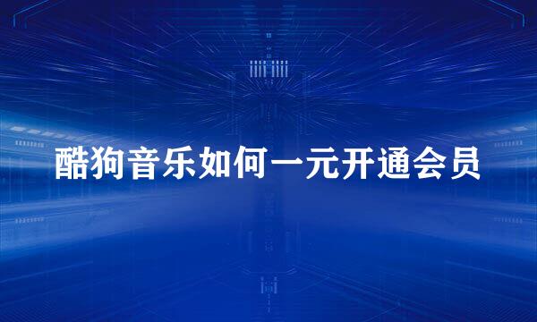 酷狗音乐如何一元开通会员