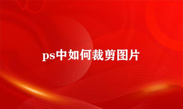 ps中如何裁剪图片