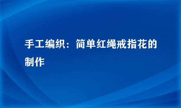 手工编织：简单红绳戒指花的制作