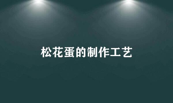松花蛋的制作工艺
