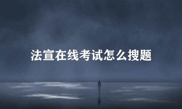 法宣在线考试怎么搜题