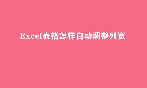 Excel表格怎样自动调整列宽