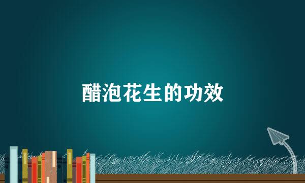 醋泡花生的功效