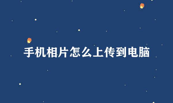 手机相片怎么上传到电脑