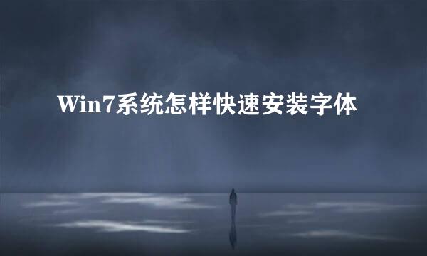 Win7系统怎样快速安装字体