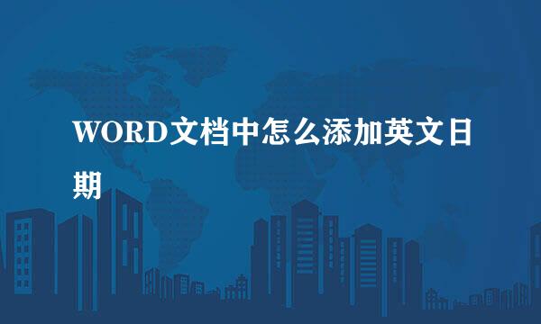 WORD文档中怎么添加英文日期