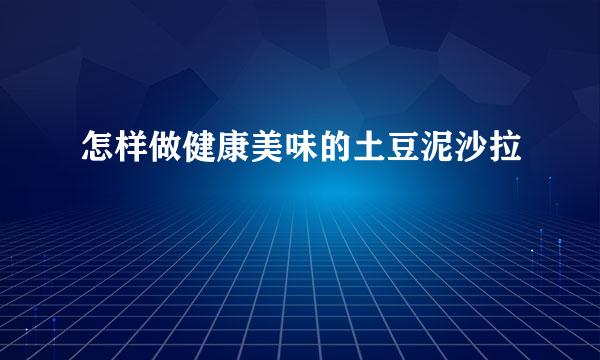 怎样做健康美味的土豆泥沙拉