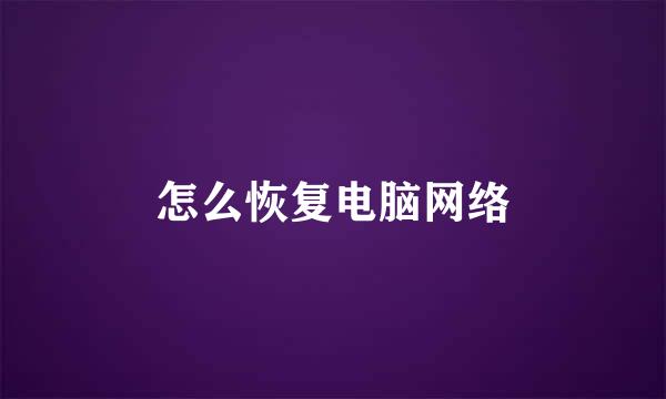 怎么恢复电脑网络