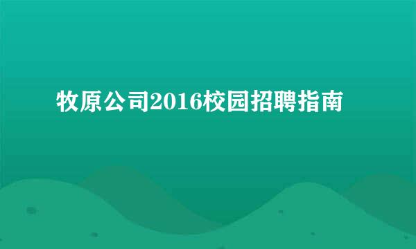 牧原公司2016校园招聘指南