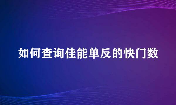 如何查询佳能单反的快门数