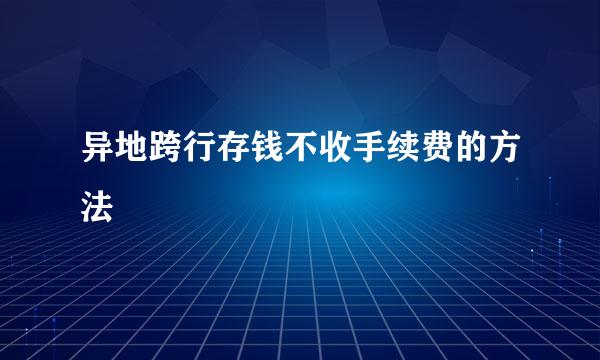 异地跨行存钱不收手续费的方法