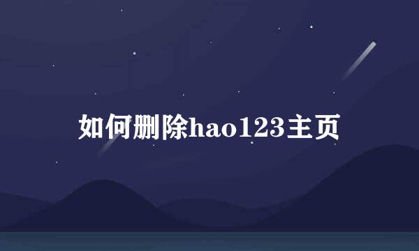 如何删除hao123主页
