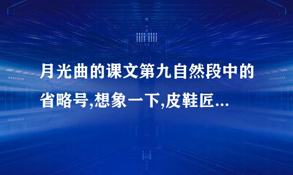 月光曲的课文第九自然段中的省略号,想象一下,皮鞋匠还看见了什么