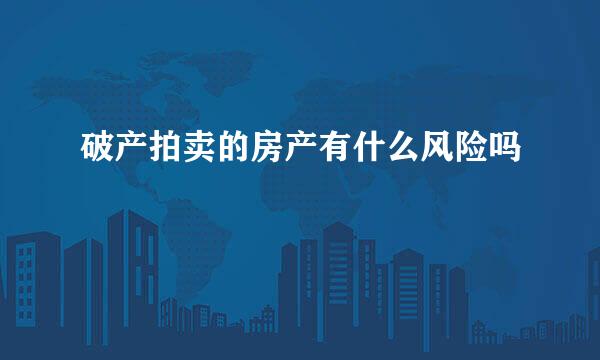 破产拍卖的房产有什么风险吗