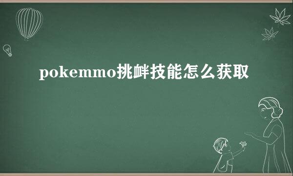 pokemmo挑衅技能怎么获取
