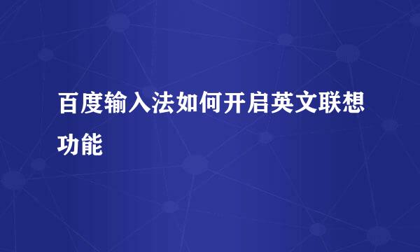 百度输入法如何开启英文联想功能