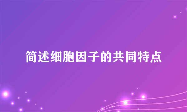 简述细胞因子的共同特点
