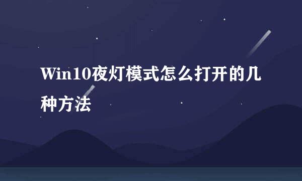 Win10夜灯模式怎么打开的几种方法