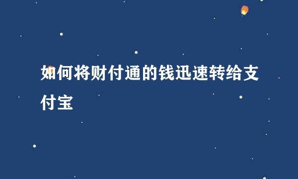 如何将财付通的钱迅速转给支付宝