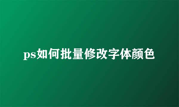 ps如何批量修改字体颜色