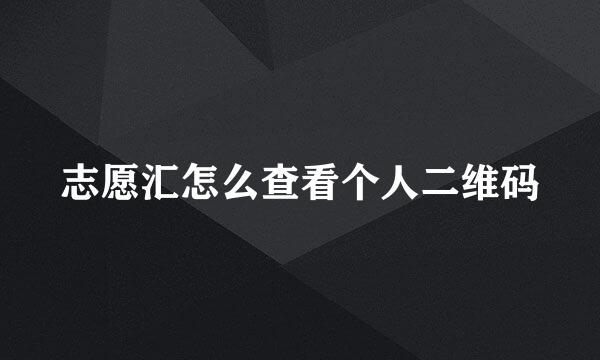 志愿汇怎么查看个人二维码