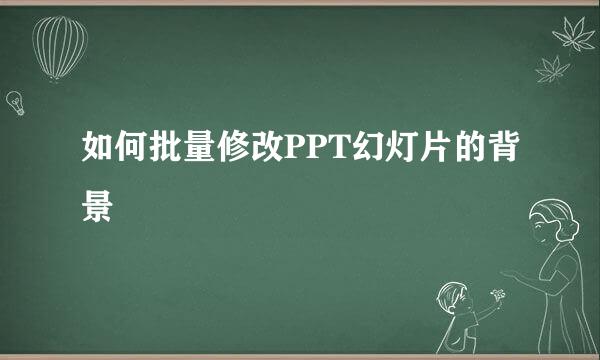 如何批量修改PPT幻灯片的背景