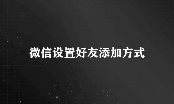 微信设置好友添加方式